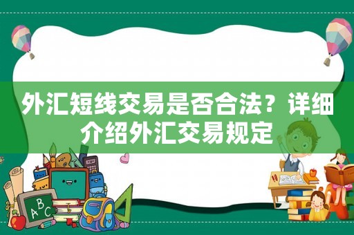外匯短線交易是否合法？詳細介紹外匯交易規(guī)定