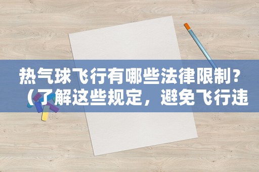 熱氣球飛行有哪些法律限制？（了解這些規定，避免飛行違法）
