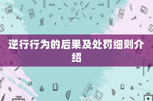 逆行行為的后果及處罰細則介紹