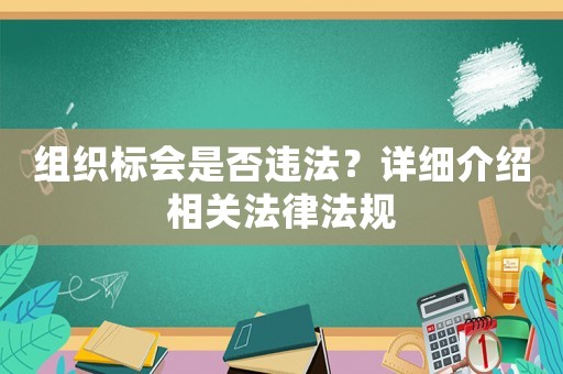 組織標會是否違法？詳細介紹相關法律法規(guī)