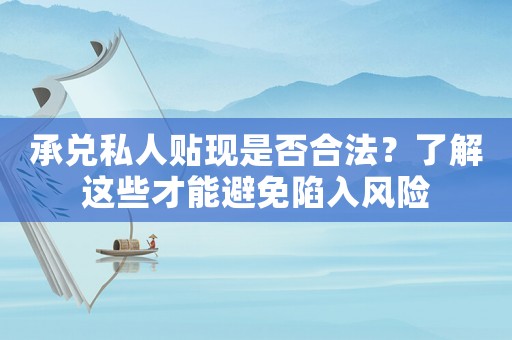 承兌私人貼現是否合法？了解這些才能避免陷入風險