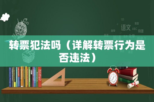 轉票犯法嗎（詳解轉票行為是否違法）