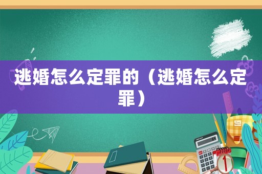 逃婚怎么定罪的（逃婚怎么定罪）