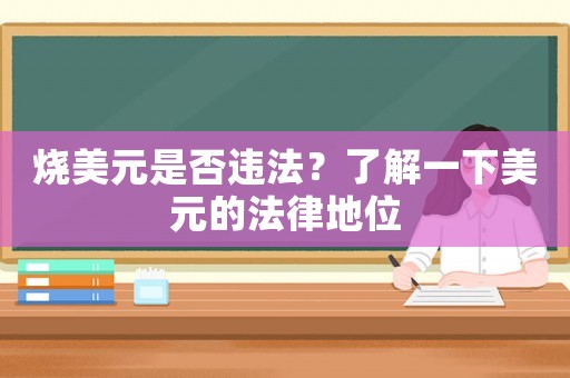 燒美元是否違法？了解一下美元的法律地位