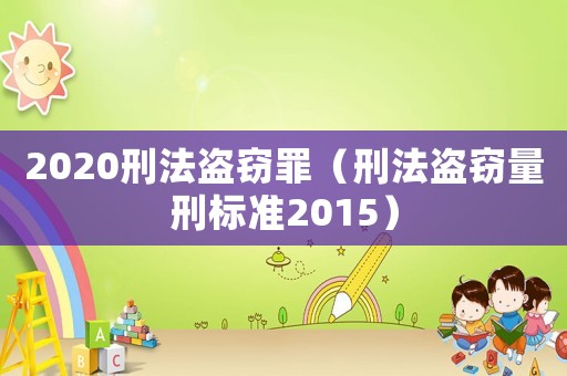 2020刑法盜竊罪（刑法盜竊量刑標準2015）