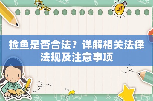 撿魚是否合法？詳解相關法律法規及注意事項