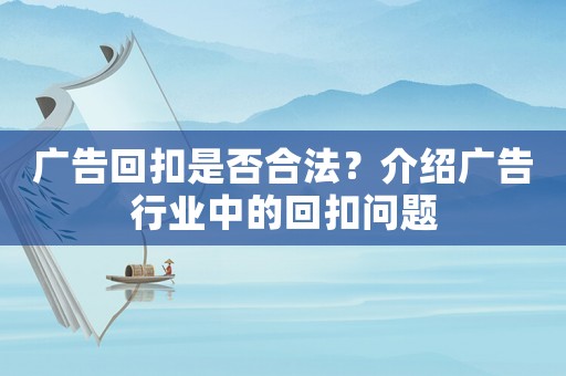 廣告回扣是否合法？介紹廣告行業中的回扣問題