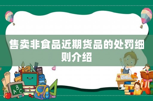 售賣非食品近期貨品的處罰細(xì)則介紹