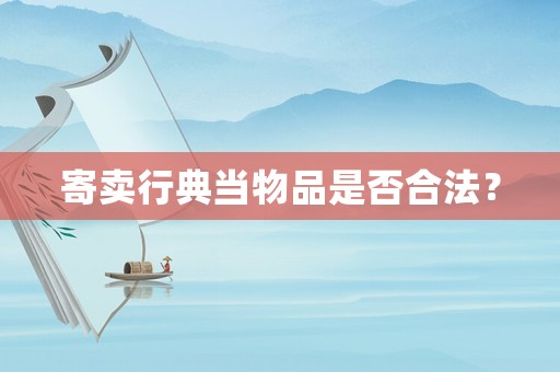 寄賣行典當物品是否合法？