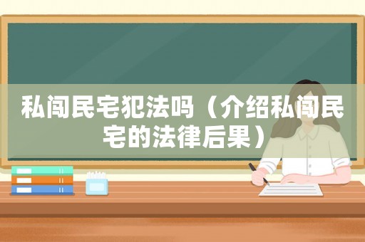 私闖民宅犯法嗎（介紹私闖民宅的法律后果）