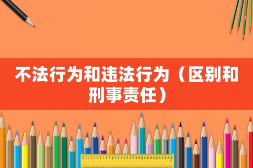 不法行為和違法行為（區別和刑事責任）