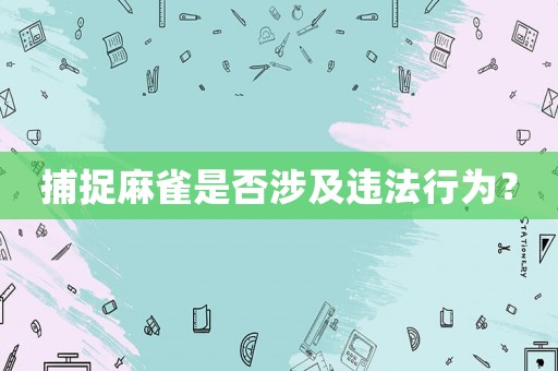 捕捉麻雀是否涉及違法行為？