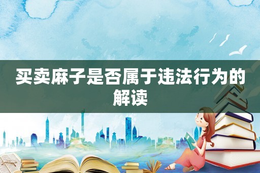 買賣麻子是否屬于違法行為的解讀