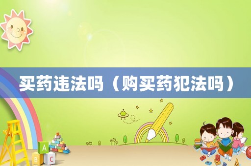 買藥違法嗎（購買藥犯法嗎）