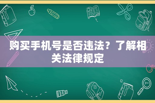 購買手機號是否違法？了解相關法律規定