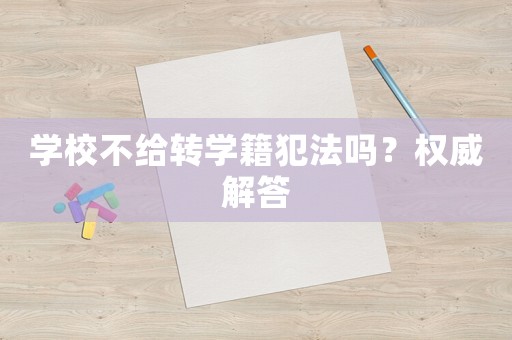 學校不給轉學籍犯法嗎？權威解答