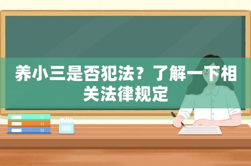養小三是否犯法？了解一下相關法律規定