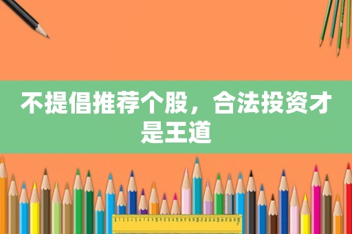 不提倡推薦個股，合法投資才是王道