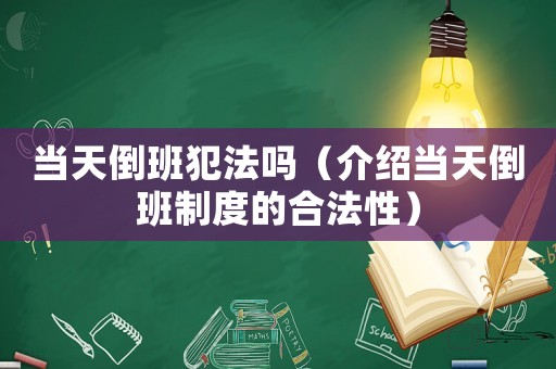 當(dāng)天倒班犯法嗎（介紹當(dāng)天倒班制度的合法性）