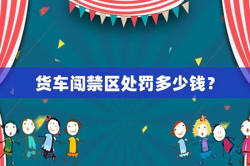貨車闖禁區處罰多少錢？