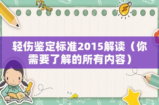 輕傷鑒定標準2015解讀（你需要了解的所有內容）