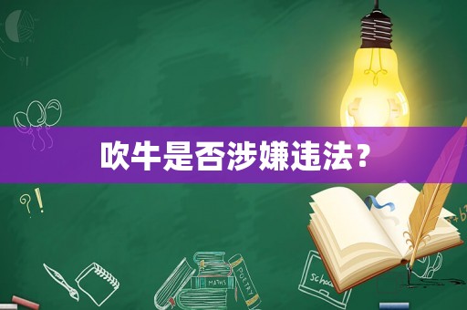吹牛是否涉嫌違法？