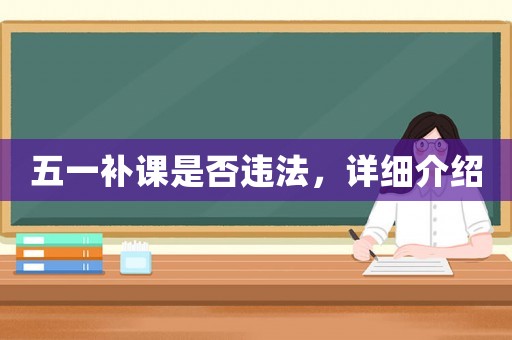 五一補課是否違法，詳細介紹