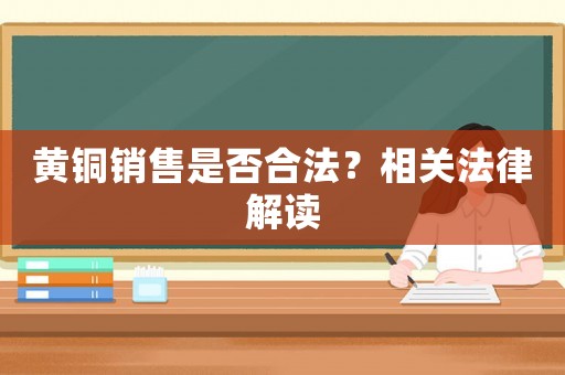 黃銅銷售是否合法？相關法律解讀