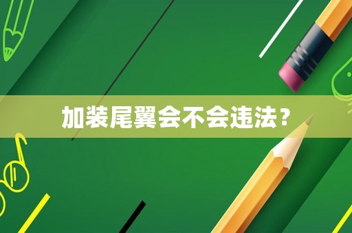 加裝尾翼會不會違法？