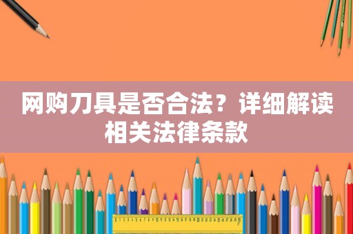 網購刀具是否合法？詳細解讀相關法律條款