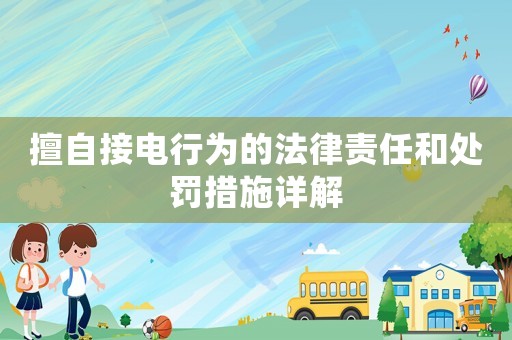 擅自接電行為的法律責任和處罰措施詳解