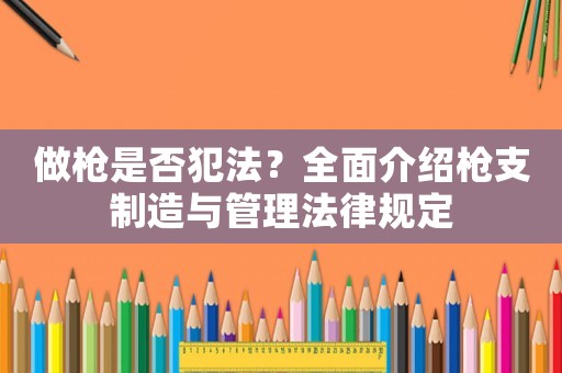 做槍是否犯法？全面介紹槍支制造與管理法律規(guī)定