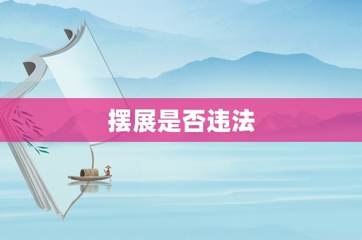 擺展是否違法