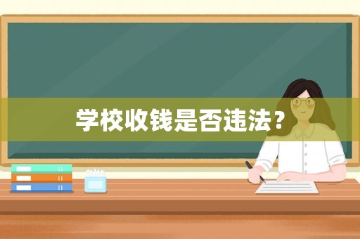 學校收錢是否違法？