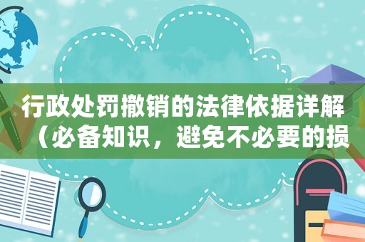 行政處罰撤銷的法律依據詳解（必備知識，避免不必要的損失）