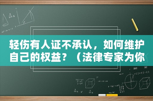 輕傷有人證不承認(rèn)，如何維護(hù)自己的權(quán)益？（法律專家為你支招）