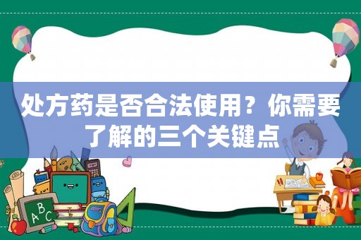 處方藥是否合法使用？你需要了解的三個關鍵點