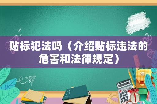 貼標犯法嗎（介紹貼標違法的危害和法律規定）