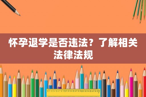 懷孕退學是否違法？了解相關法律法規
