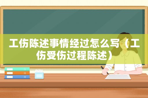 工傷陳述事情經過怎么寫（工傷受傷過程陳述）