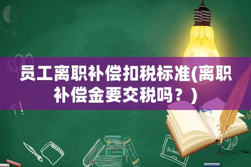 員工離職補償扣稅標準(離職補償金要交稅嗎？)