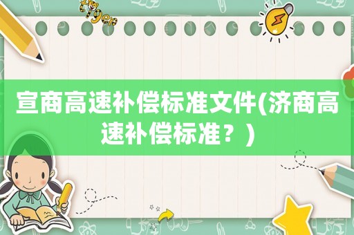宣商高速補償標準文件(濟商高速補償標準？)