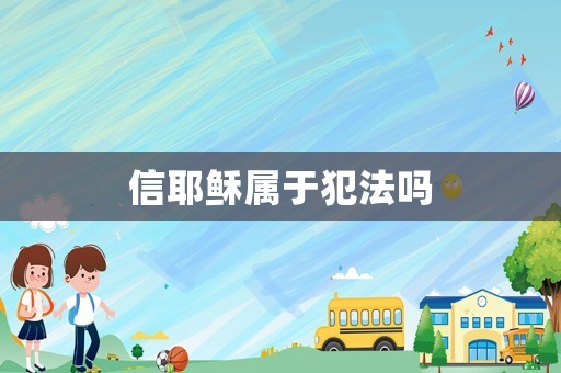 信耶穌屬于犯法嗎