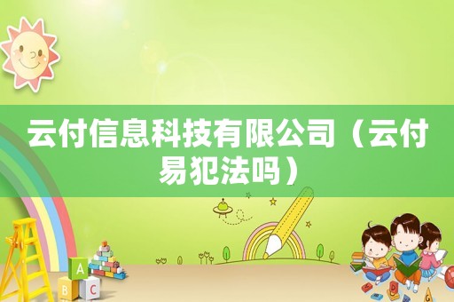 云付信息科技有限公司（云付易犯法嗎）