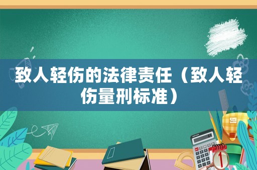 致人輕傷的法律責任（致人輕傷量刑標準）