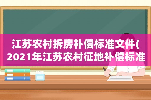 江蘇農村拆房補償標準文件(2021年江蘇農村征地補償標準明細？)