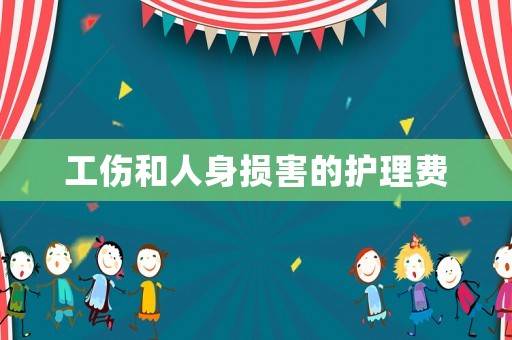 工傷和人身損害的護理費