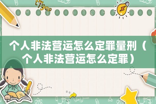 個人非法營運怎么定罪量刑（個人非法營運怎么定罪）