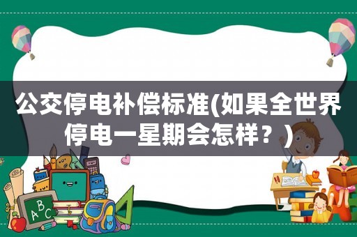 公交停電補償標準(如果全世界停電一星期會怎樣？)