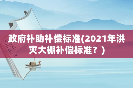 政府補助補償標準(2021年洪災大棚補償標準？)